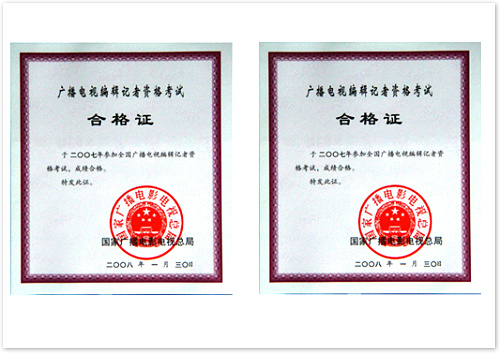 廣播電視編輯記者資格證  (國家廣播電影電視總局 證書編號：4220071000110；4220071000109）.jpg