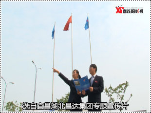宜昌化工專(zhuān)題片